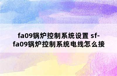 fa09锅炉控制系统设置 sf-fa09锅炉控制系统电线怎么接